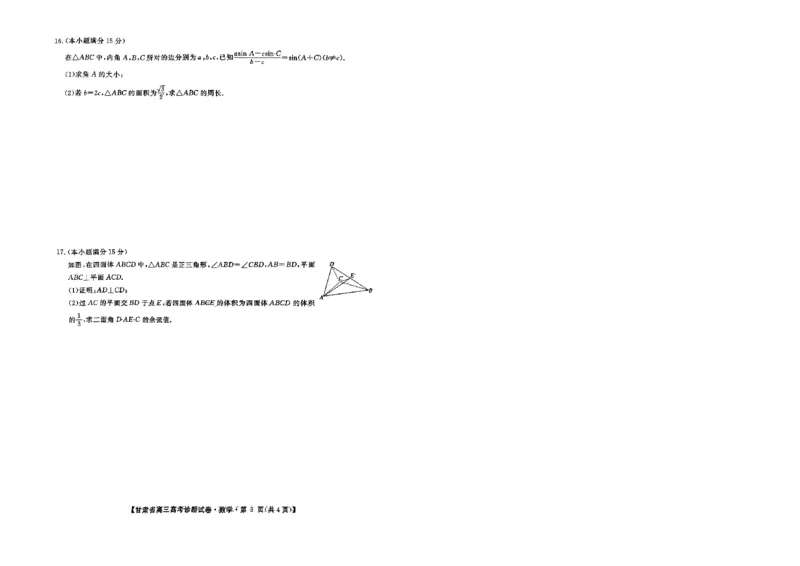 甘肃省2025届高三上学期12月高考诊断数学A4+答案_2025年1月_250103甘肃省2025届高三上学期12月高考诊断（全科）_甘肃省2025届高三上学期12月高考诊断数学
