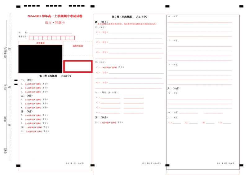 高一语文期中模拟卷（答题卡）A3版（天津专用）_1多考区联考试卷_1021高一期中模拟卷（天津专用）黄金卷：2024-2025学年高一上学期期中模拟考试