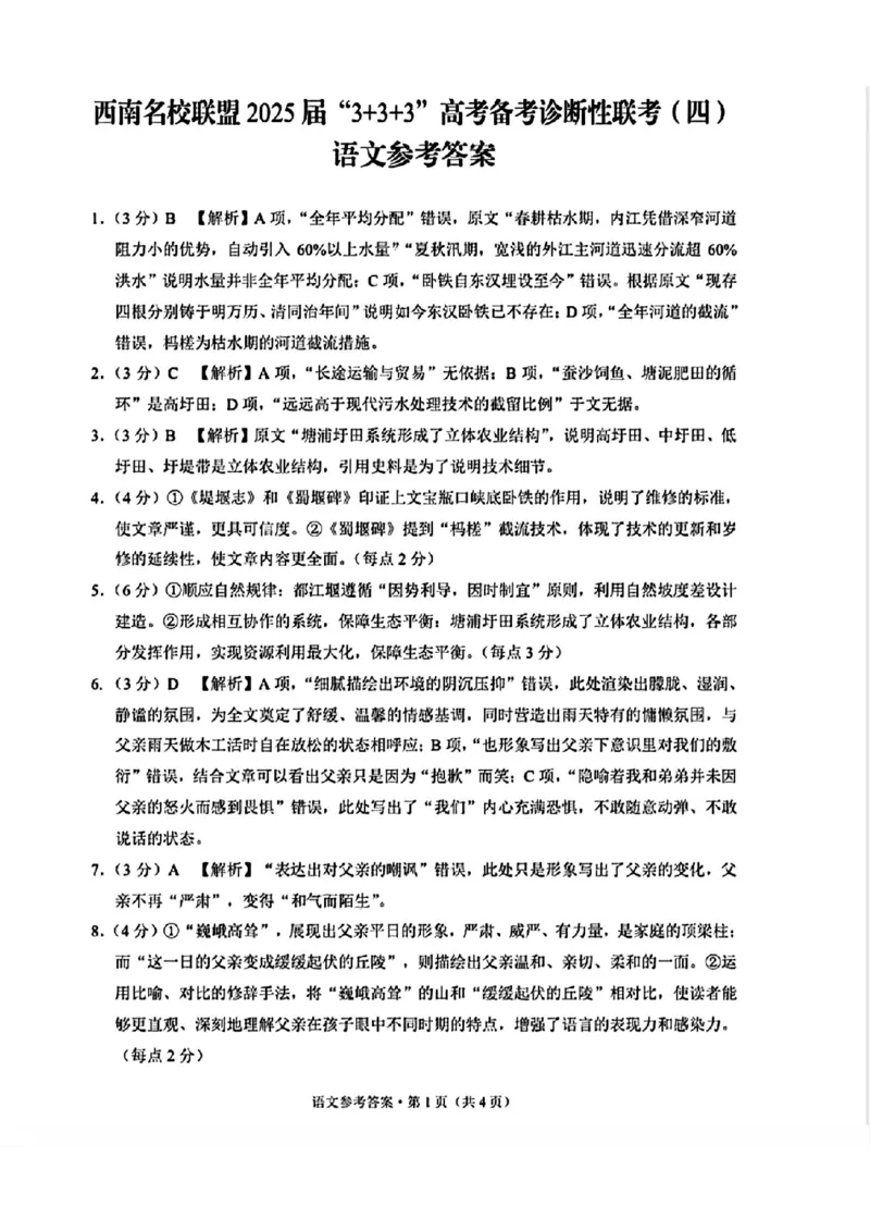 语文+西南名校联盟2025届3+3+3试卷及答案（四）_2025年5月_0522西南名校联盟2025届&ldquo;3+3+3&rdquo;高考备考诊断性联考（四）（全）