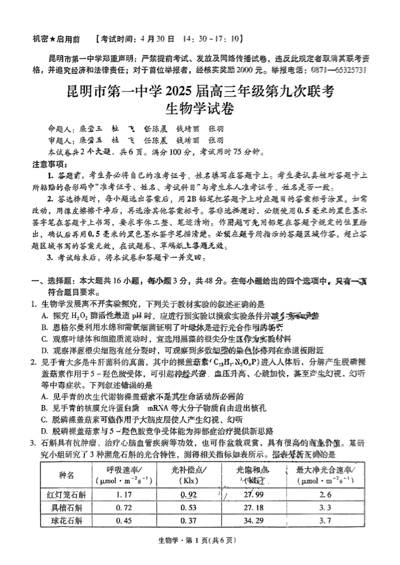 生物+昆一中2025届高三联考试卷及答案（九）_2025年5月_250511云南省昆明市第一中学2025届高三年级九次联考（全科）