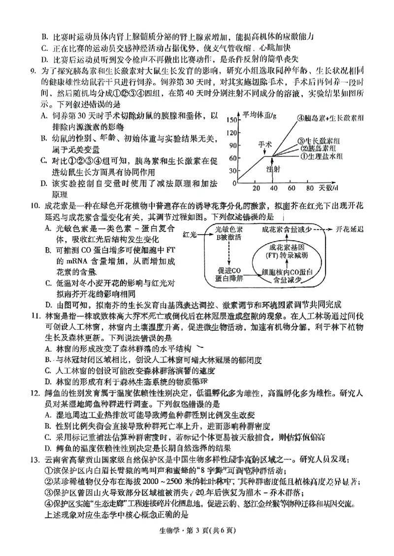 生物+昆一中2025届高三联考试卷及答案（九）_2025年5月_250511云南省昆明市第一中学2025届高三年级九次联考（全科）