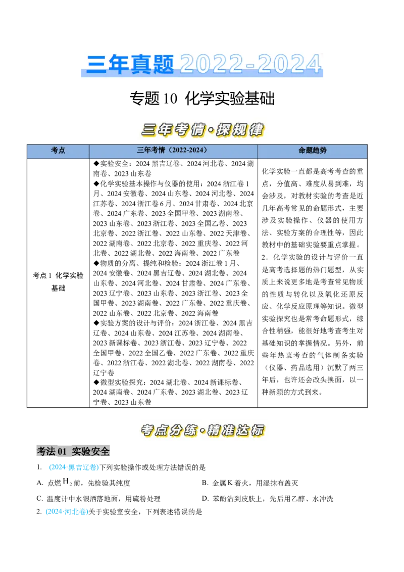 专题10化学实验基础-三年（2022-2024）高考化学真题分类汇编（全国通用）（学生卷）_近10年高考真题汇编（必刷）_十年（2014-2024）高考化学真题分项汇编（全国通用）