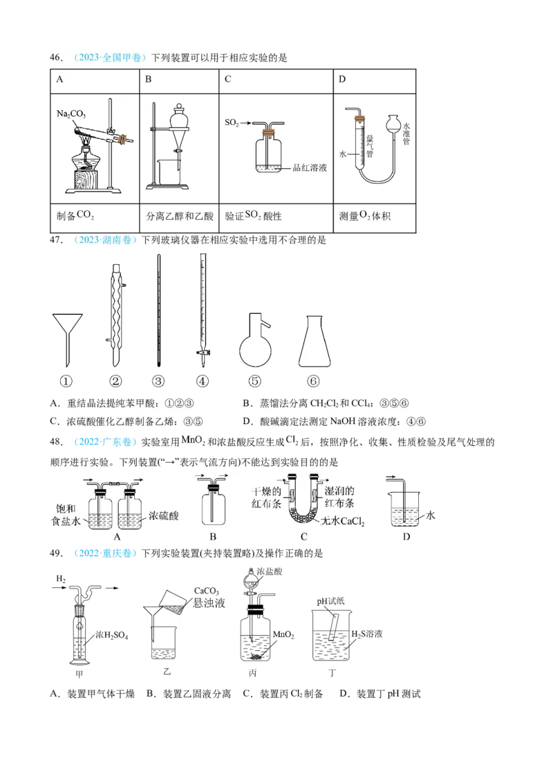 专题10化学实验基础-三年（2022-2024）高考化学真题分类汇编（全国通用）（学生卷）_近10年高考真题汇编（必刷）_十年（2014-2024）高考化学真题分项汇编（全国通用）