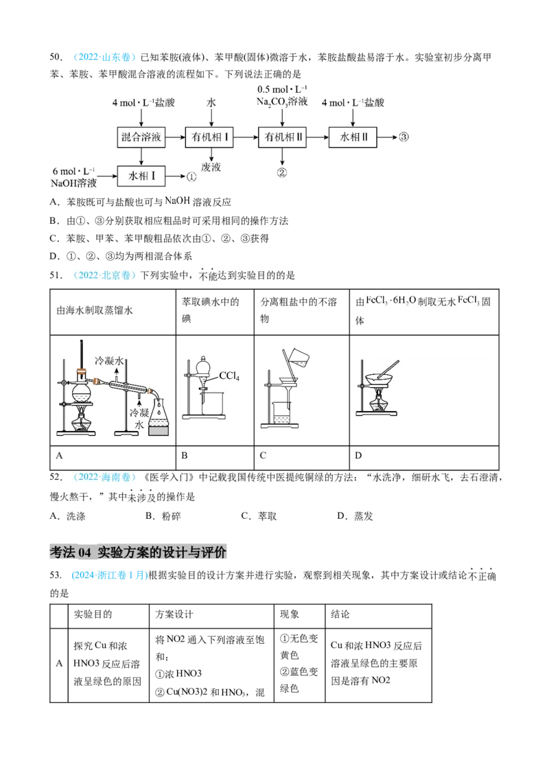 专题10化学实验基础-三年（2022-2024）高考化学真题分类汇编（全国通用）（学生卷）_近10年高考真题汇编（必刷）_十年（2014-2024）高考化学真题分项汇编（全国通用）
