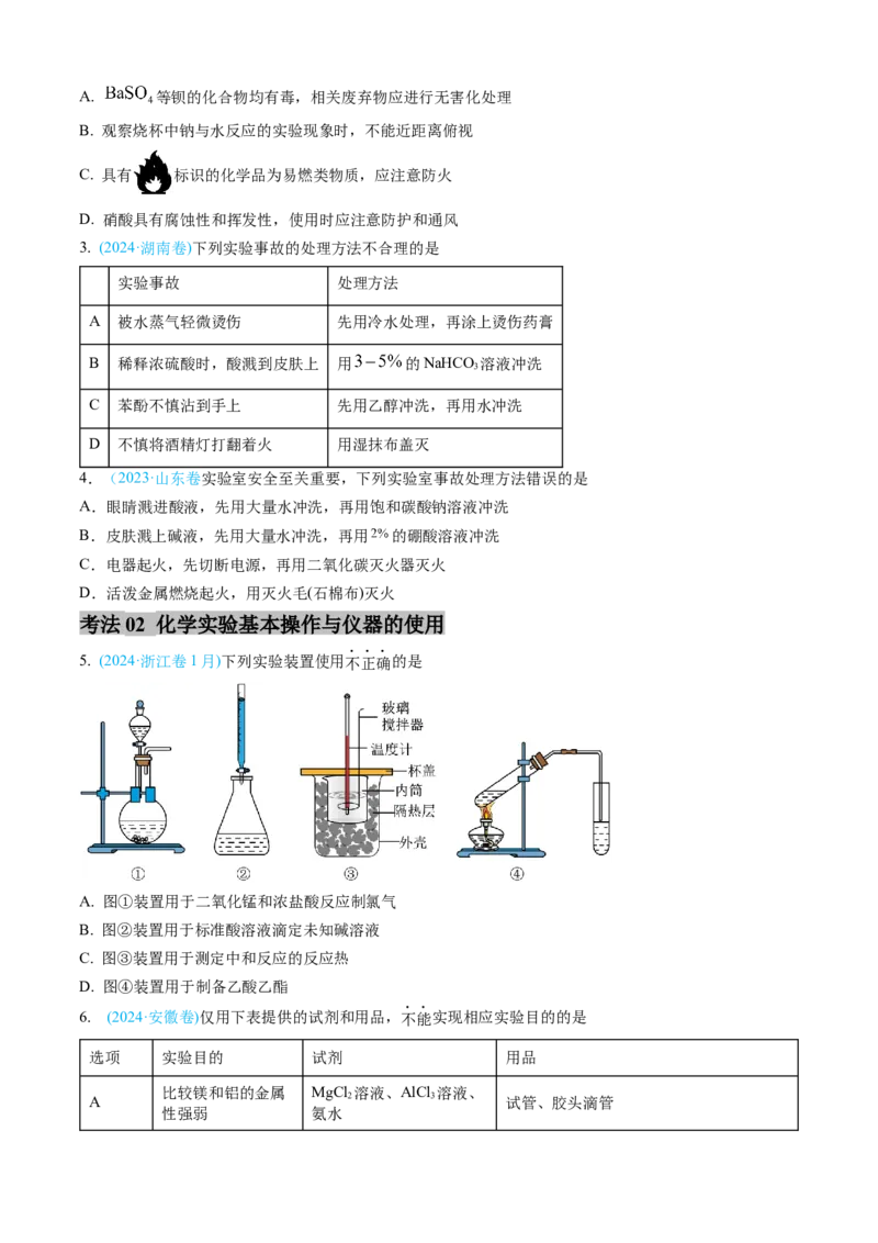 专题10化学实验基础-三年（2022-2024）高考化学真题分类汇编（全国通用）（学生卷）_近10年高考真题汇编（必刷）_十年（2014-2024）高考化学真题分项汇编（全国通用）