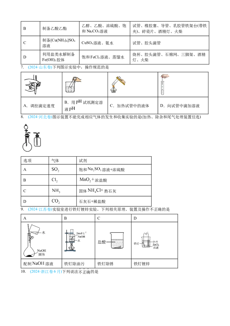 专题10化学实验基础-三年（2022-2024）高考化学真题分类汇编（全国通用）（学生卷）_近10年高考真题汇编（必刷）_十年（2014-2024）高考化学真题分项汇编（全国通用）