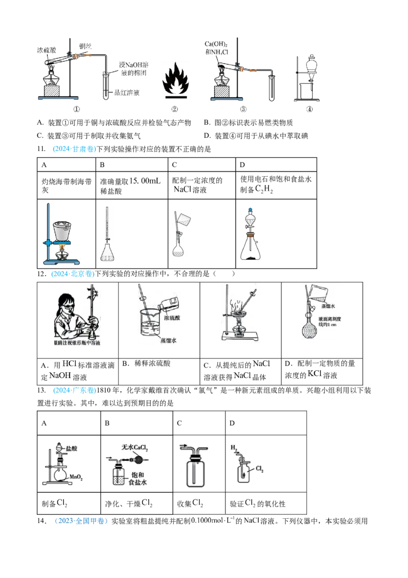 专题10化学实验基础-三年（2022-2024）高考化学真题分类汇编（全国通用）（学生卷）_近10年高考真题汇编（必刷）_十年（2014-2024）高考化学真题分项汇编（全国通用）