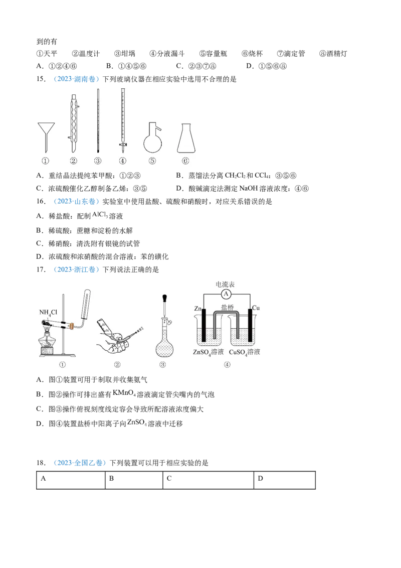 专题10化学实验基础-三年（2022-2024）高考化学真题分类汇编（全国通用）（学生卷）_近10年高考真题汇编（必刷）_十年（2014-2024）高考化学真题分项汇编（全国通用）