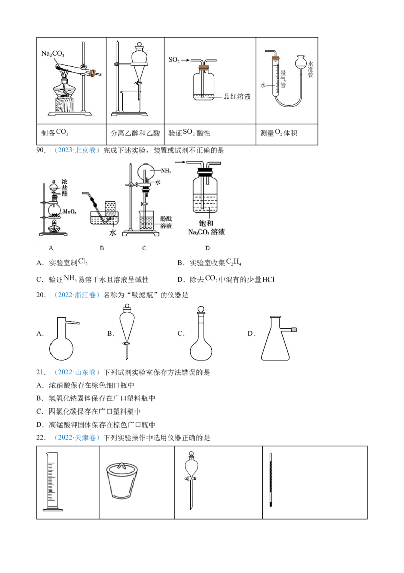专题10化学实验基础-三年（2022-2024）高考化学真题分类汇编（全国通用）（学生卷）_近10年高考真题汇编（必刷）_十年（2014-2024）高考化学真题分项汇编（全国通用）