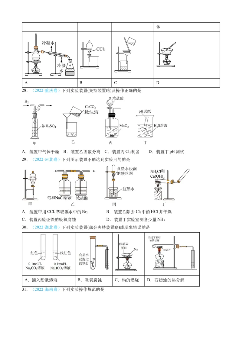 专题10化学实验基础-三年（2022-2024）高考化学真题分类汇编（全国通用）（学生卷）_近10年高考真题汇编（必刷）_十年（2014-2024）高考化学真题分项汇编（全国通用）