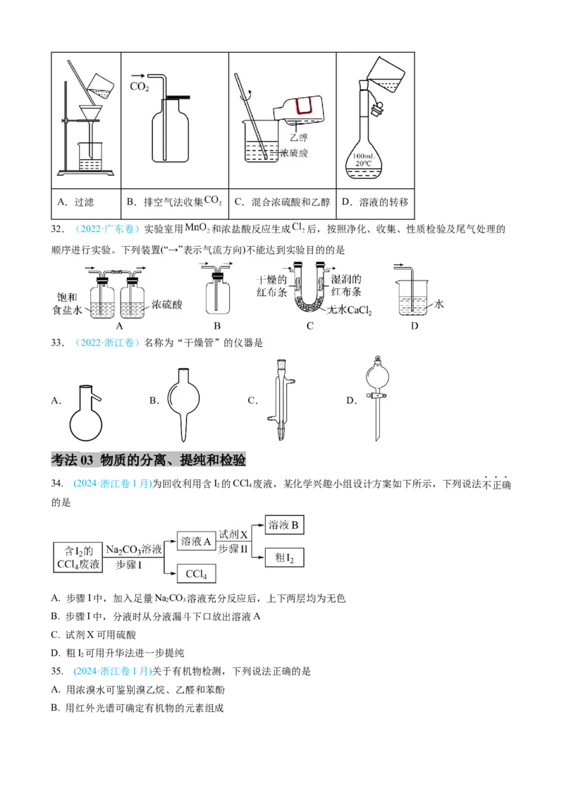 专题10化学实验基础-三年（2022-2024）高考化学真题分类汇编（全国通用）（学生卷）_近10年高考真题汇编（必刷）_十年（2014-2024）高考化学真题分项汇编（全国通用）