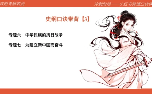 口诀带背&mdash;史纲3_2026考公资料_（49）政治理论合集_政治理论合集_2025考研政治_14.双姐_05.小红书口诀带背_00.讲义汇总