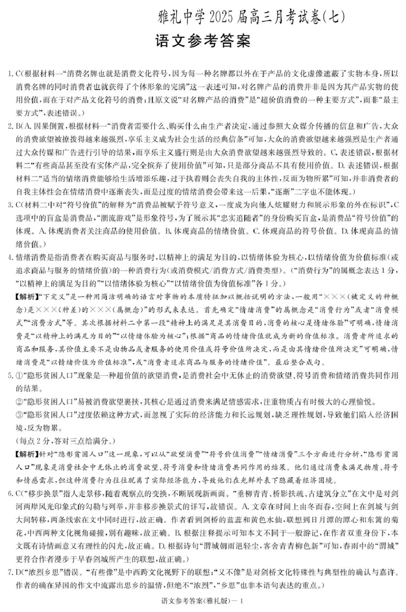 语文答案（雅礼7次）_2025年3月_250306湖南省长沙市雅礼中学2024-2025学年高三下学期月考卷（七）（全科）_湖南省长沙市雅礼中学2024-2025学年高三下学期月考卷（七）语文