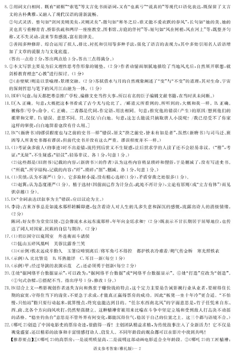 语文答案（雅礼7次）_2025年3月_250306湖南省长沙市雅礼中学2024-2025学年高三下学期月考卷（七）（全科）_湖南省长沙市雅礼中学2024-2025学年高三下学期月考卷（七）语文