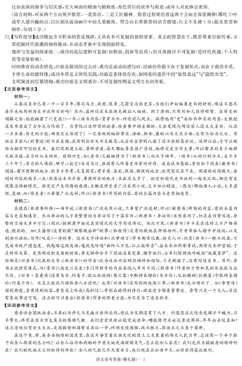 语文答案（雅礼7次）_2025年3月_250306湖南省长沙市雅礼中学2024-2025学年高三下学期月考卷（七）（全科）_湖南省长沙市雅礼中学2024-2025学年高三下学期月考卷（七）语文