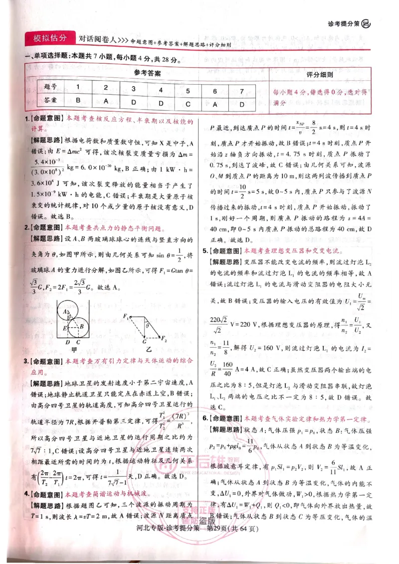 2024-05王后雄高考物理解析_2024高考押题卷_22024王hou雄_16王后雄押题_2024年王后雄高考押题预测卷（河北专版）