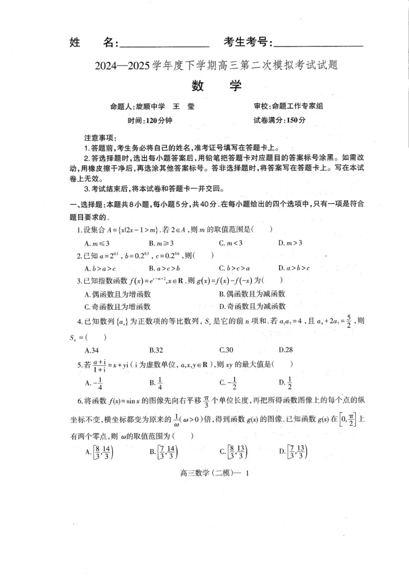辽宁省协作体2024-2025学年高三下学期第二次模拟考试数学试卷_2025年4月_250424辽宁协作校2024-2025学年度高三第二次模拟考（全科）_辽宁协作校2024-2025学年度高三第二次模拟考数学