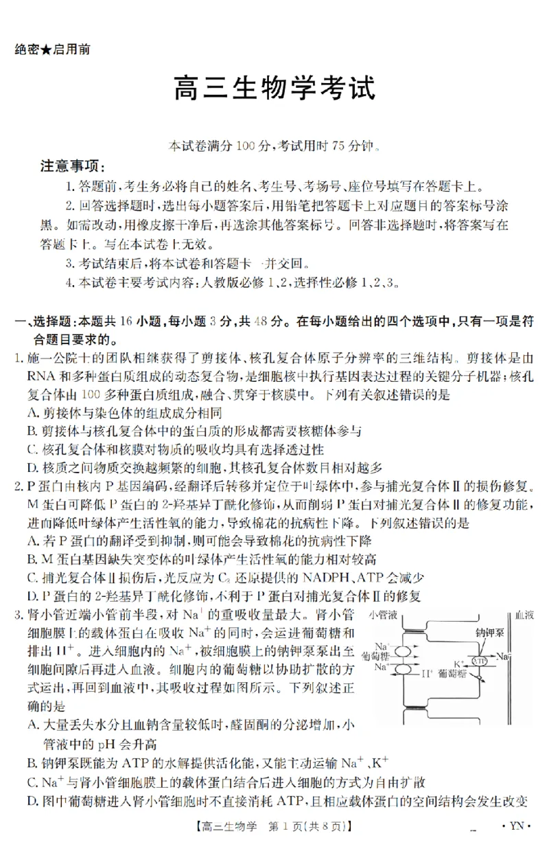 金太阳25-4001C云南省2025届高三下学期3月百万大联考生物_2025年3月_250327云南省金太阳2025届高三下学期3月百万大联考（25-4001C）（全科）