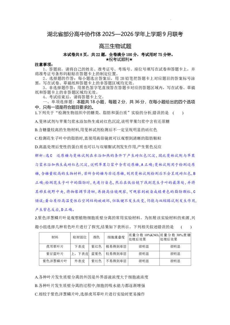 解析_2025年9月_250924湖北省部分高中协作体联考2025-2026学年高三上学期9月联考（全科）_湖北省部分高中协作体2025-2026学年高三上学期9月联考生物试题（含答案）
