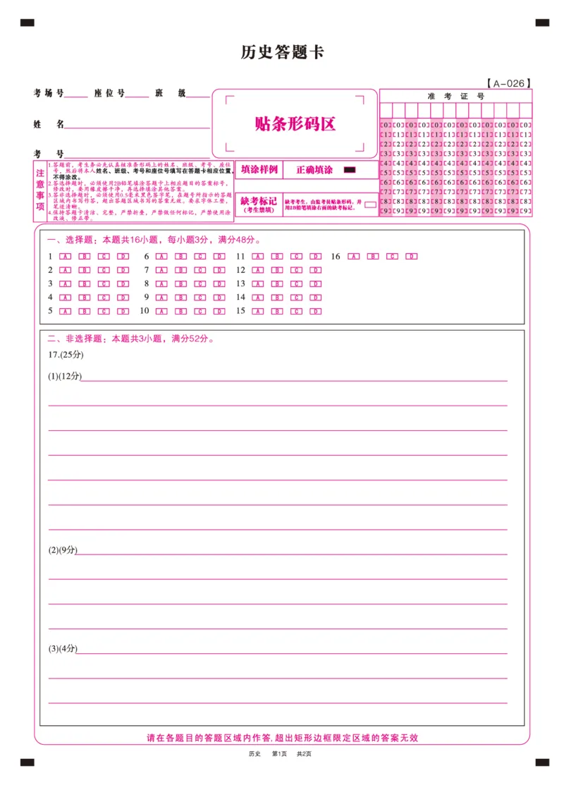 历史答题卡&middot;2025年9月高三开学考_2025年9月_250909安徽省皖江名校联盟2026届高三9月开学摸底考试（全科）_历史
