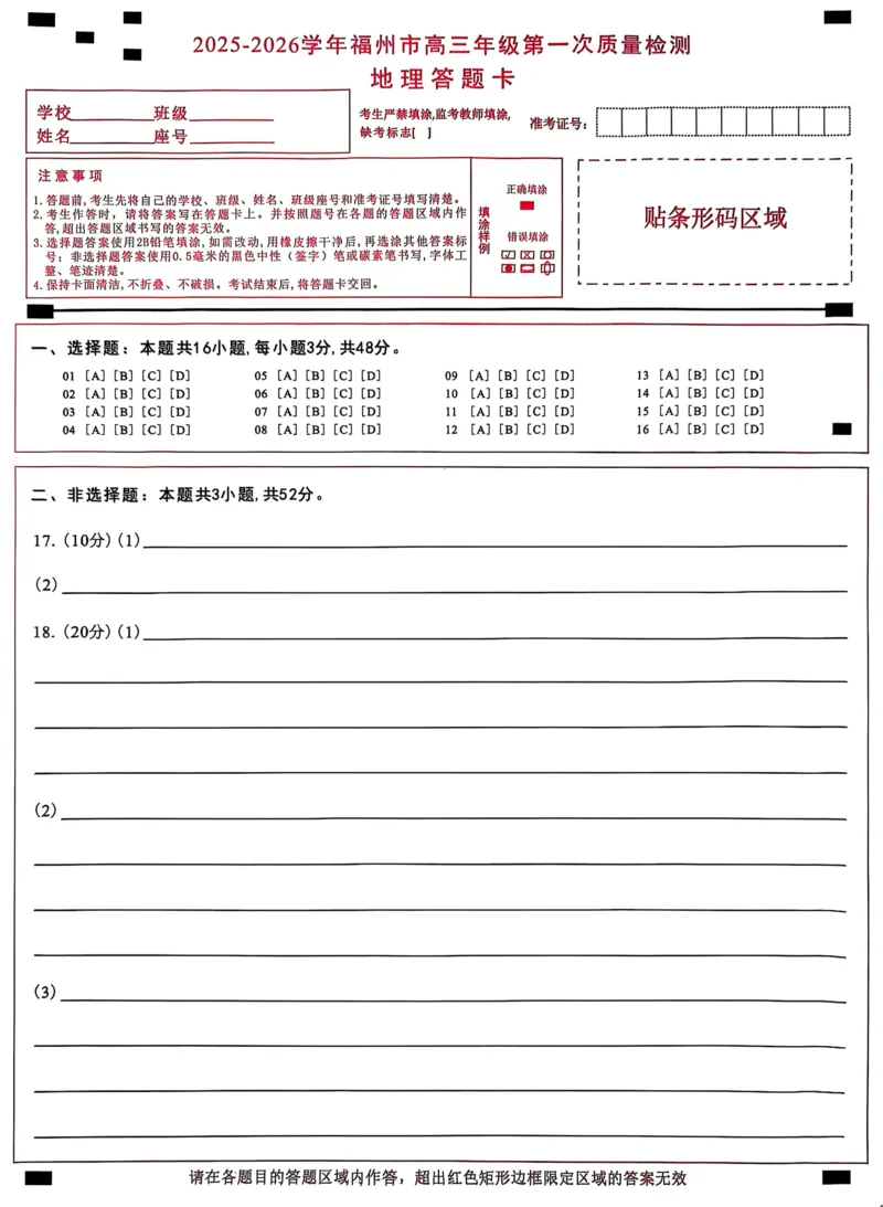 地理答题卡2025-2026学年福州市高三年级第一次质量检测_2025年8月_250830福建省2025-2026学年福州市高三年级第一次质量检测（福州一检）（全科）
