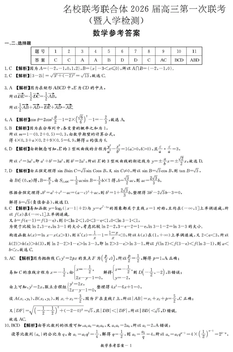 湖南名校联考联合体2026届高三上学期第一次联考（暨入学检测）数学答案_2025年8月_250828湖南省炎德&middot;英才&middot;名校联考联合体2026届高三第一次联考（暨入学检测）（全科）