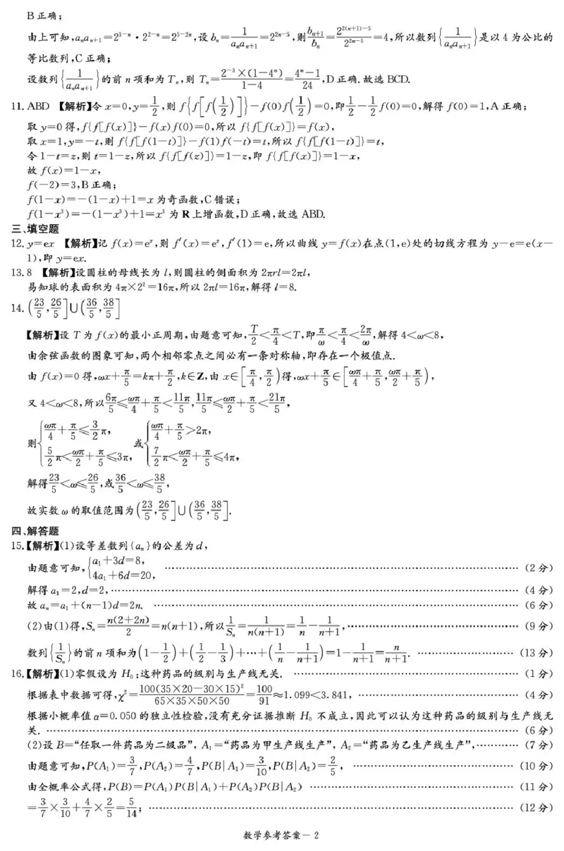 湖南名校联考联合体2026届高三上学期第一次联考（暨入学检测）数学答案_2025年8月_250828湖南省炎德&middot;英才&middot;名校联考联合体2026届高三第一次联考（暨入学检测）（全科）