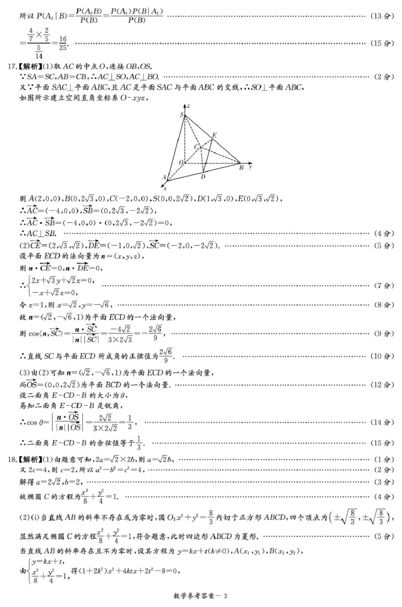 湖南名校联考联合体2026届高三上学期第一次联考（暨入学检测）数学答案_2025年8月_250828湖南省炎德&middot;英才&middot;名校联考联合体2026届高三第一次联考（暨入学检测）（全科）