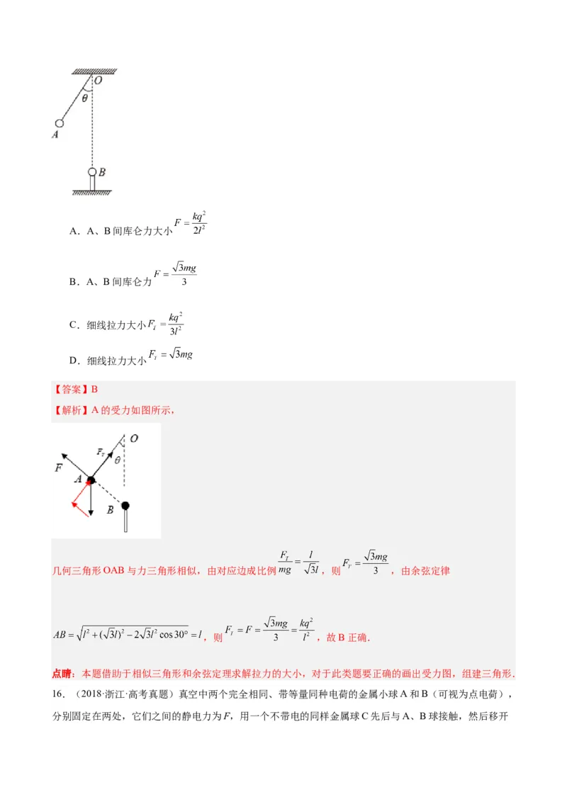 专题35电荷间的相互作用（解析卷）-十年（2014-2023）高考物理真题分项汇编（全国通用）_近10年高考真题汇编（必刷）_十年（2014-2024）高考物理真题分项汇编（全国通用）