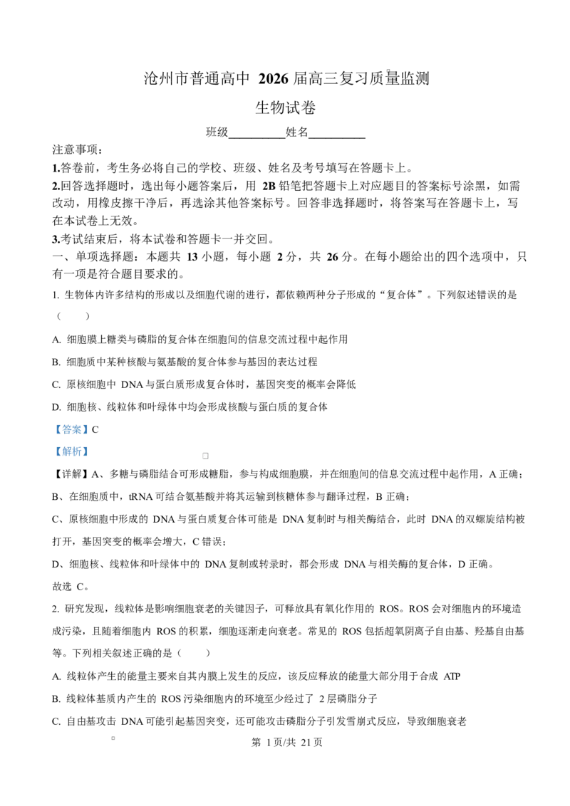 河北省沧州市普通高中2026届高三复习质量检测+生物答案_2025年10月_251020河北省沧州市普通高中2026届高三复习质量检测（全科）