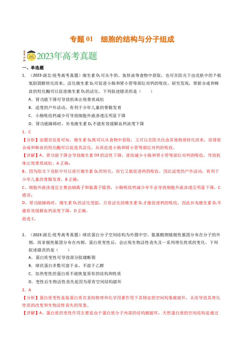 专题01细胞的结构与分子组成（解析卷）_近10年高考真题汇编（必刷）_十年（2014-2024）高考生物真题分项汇编（全国通用）_2023年高考真题和模拟题生物分项汇编（全国通用）