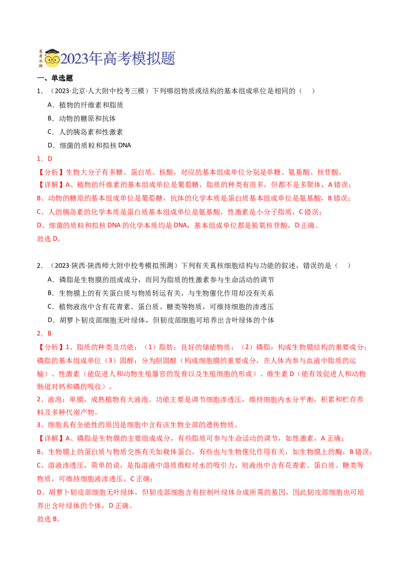 专题01细胞的结构与分子组成（解析卷）_近10年高考真题汇编（必刷）_十年（2014-2024）高考生物真题分项汇编（全国通用）_2023年高考真题和模拟题生物分项汇编（全国通用）