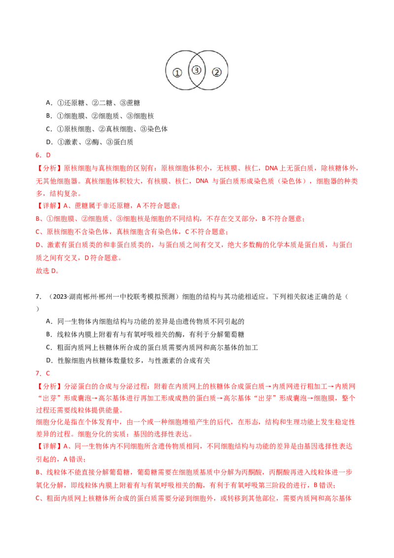 专题01细胞的结构与分子组成（解析卷）_近10年高考真题汇编（必刷）_十年（2014-2024）高考生物真题分项汇编（全国通用）_2023年高考真题和模拟题生物分项汇编（全国通用）