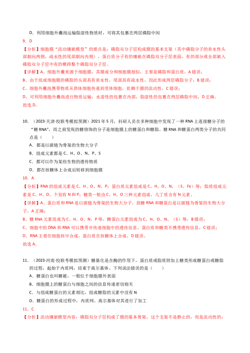 专题01细胞的结构与分子组成（解析卷）_近10年高考真题汇编（必刷）_十年（2014-2024）高考生物真题分项汇编（全国通用）_2023年高考真题和模拟题生物分项汇编（全国通用）