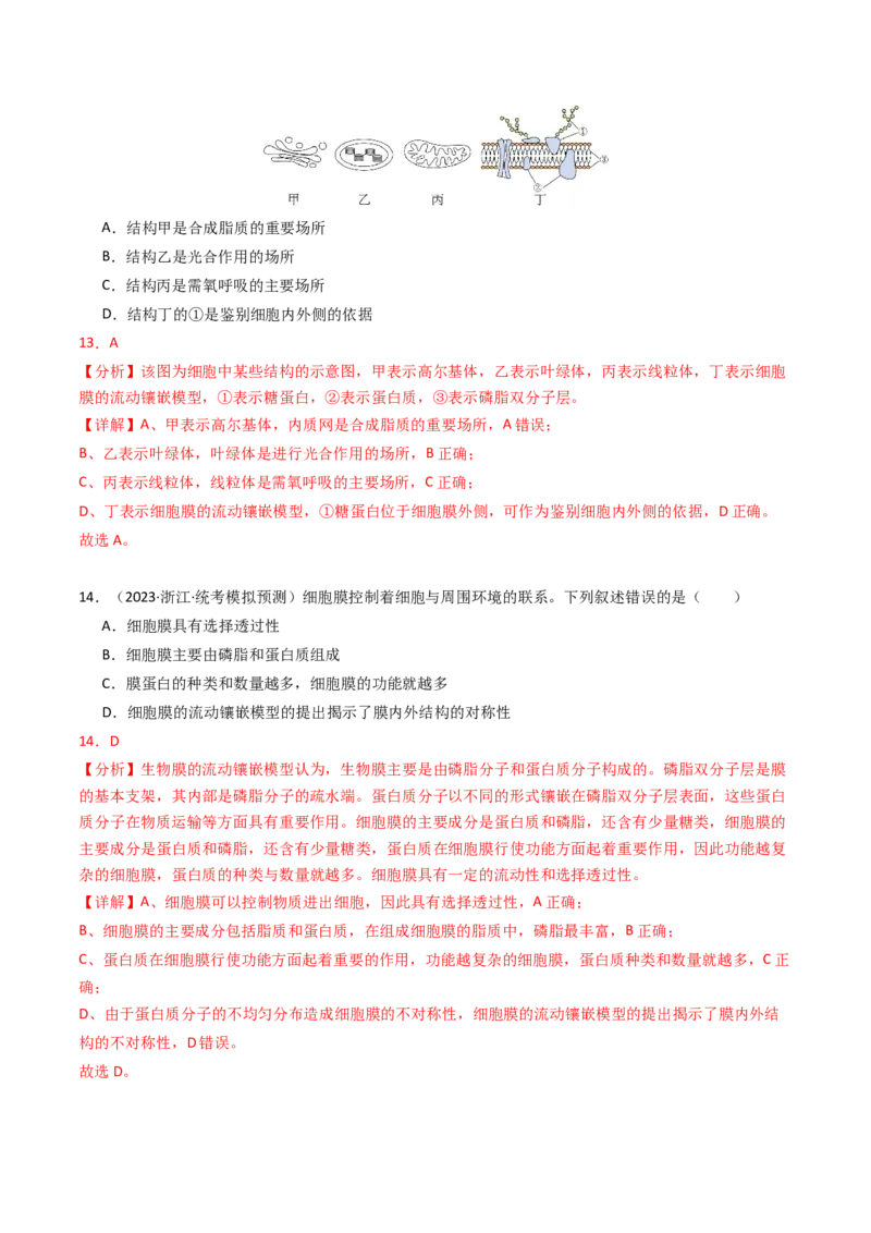 专题01细胞的结构与分子组成（解析卷）_近10年高考真题汇编（必刷）_十年（2014-2024）高考生物真题分项汇编（全国通用）_2023年高考真题和模拟题生物分项汇编（全国通用）
