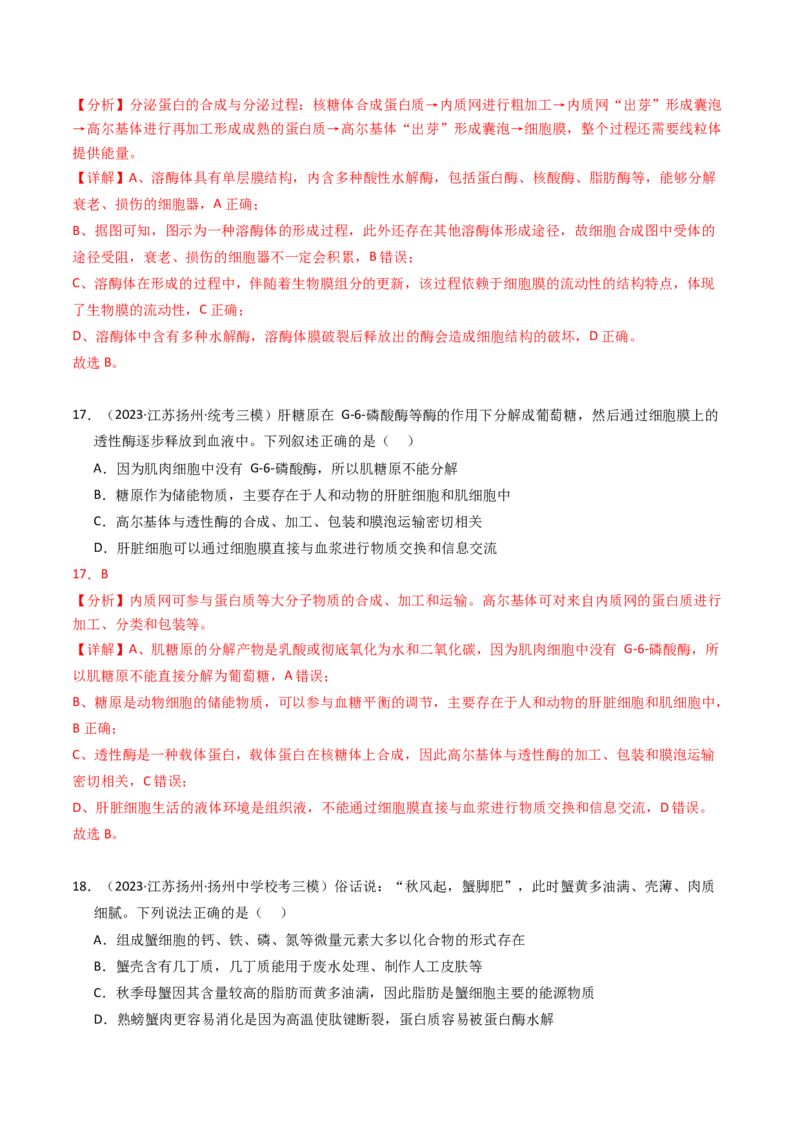 专题01细胞的结构与分子组成（解析卷）_近10年高考真题汇编（必刷）_十年（2014-2024）高考生物真题分项汇编（全国通用）_2023年高考真题和模拟题生物分项汇编（全国通用）