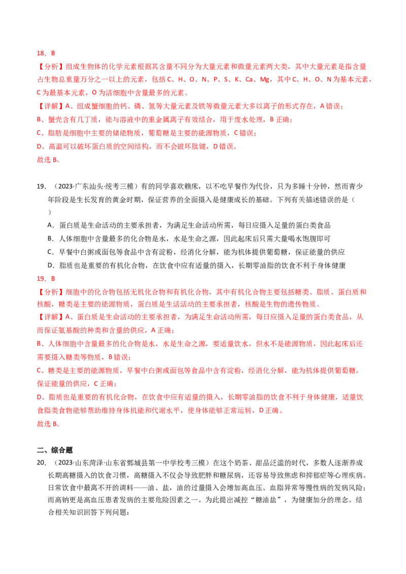 专题01细胞的结构与分子组成（解析卷）_近10年高考真题汇编（必刷）_十年（2014-2024）高考生物真题分项汇编（全国通用）_2023年高考真题和模拟题生物分项汇编（全国通用）