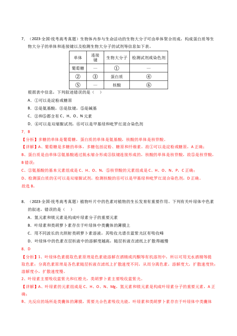 专题01细胞的结构与分子组成（解析卷）_近10年高考真题汇编（必刷）_十年（2014-2024）高考生物真题分项汇编（全国通用）_2023年高考真题和模拟题生物分项汇编（全国通用）
