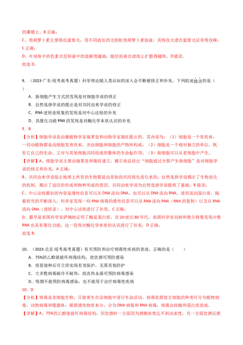 专题01细胞的结构与分子组成（解析卷）_近10年高考真题汇编（必刷）_十年（2014-2024）高考生物真题分项汇编（全国通用）_2023年高考真题和模拟题生物分项汇编（全国通用）