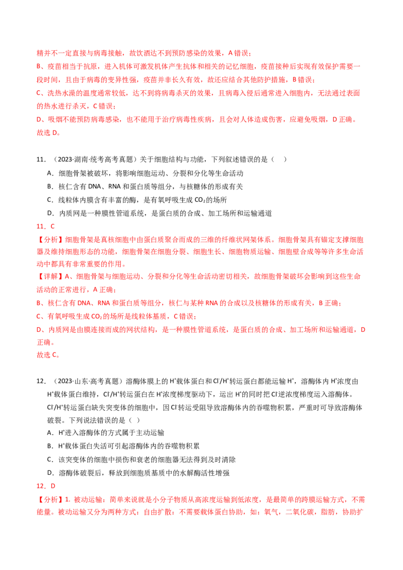 专题01细胞的结构与分子组成（解析卷）_近10年高考真题汇编（必刷）_十年（2014-2024）高考生物真题分项汇编（全国通用）_2023年高考真题和模拟题生物分项汇编（全国通用）