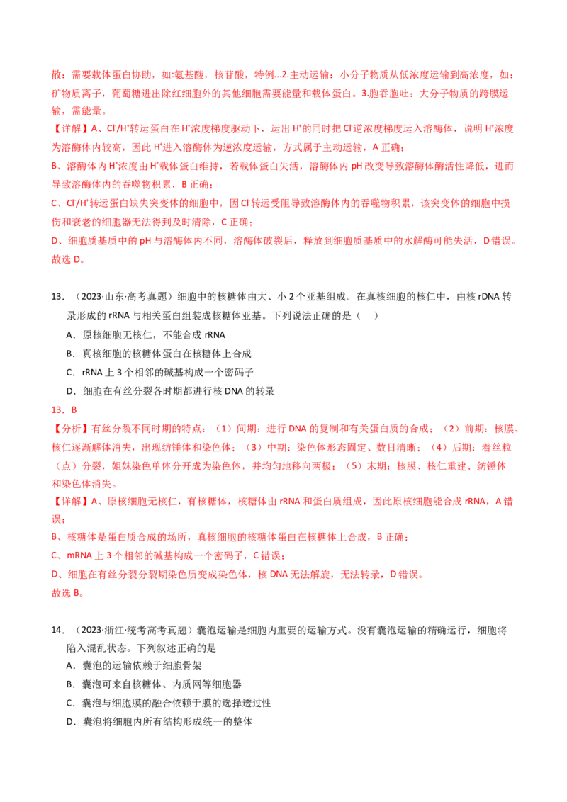 专题01细胞的结构与分子组成（解析卷）_近10年高考真题汇编（必刷）_十年（2014-2024）高考生物真题分项汇编（全国通用）_2023年高考真题和模拟题生物分项汇编（全国通用）