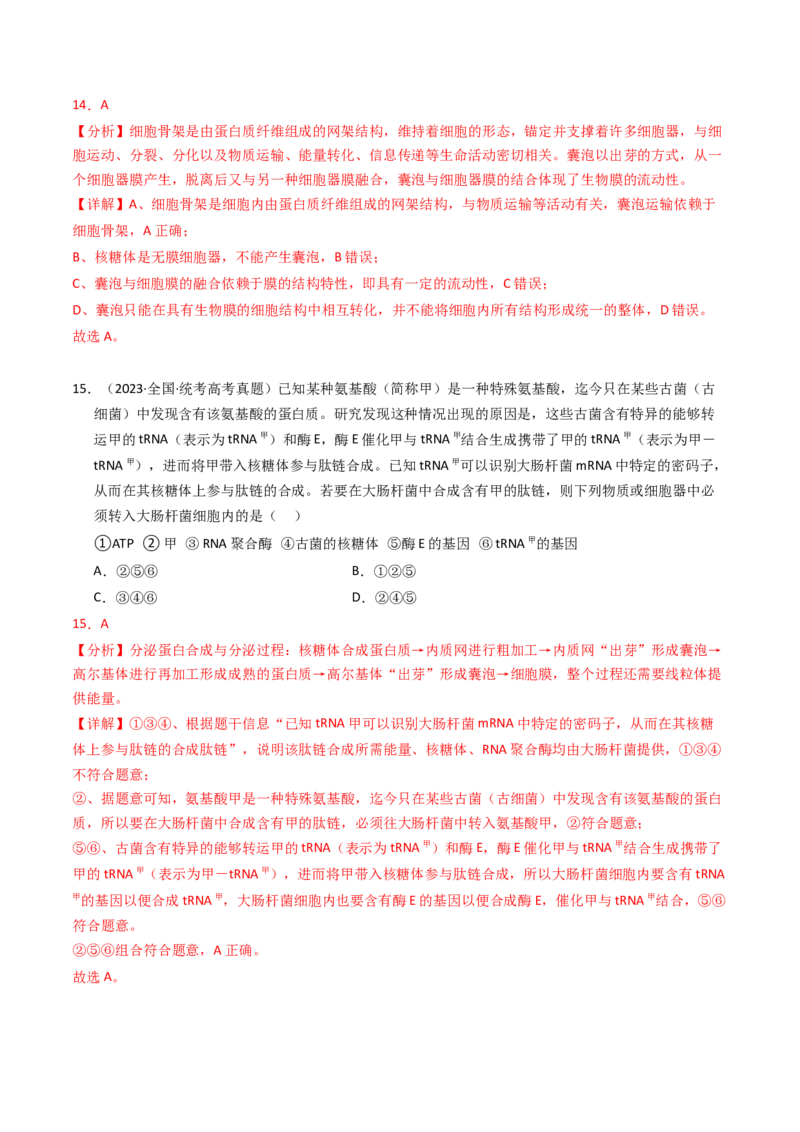 专题01细胞的结构与分子组成（解析卷）_近10年高考真题汇编（必刷）_十年（2014-2024）高考生物真题分项汇编（全国通用）_2023年高考真题和模拟题生物分项汇编（全国通用）