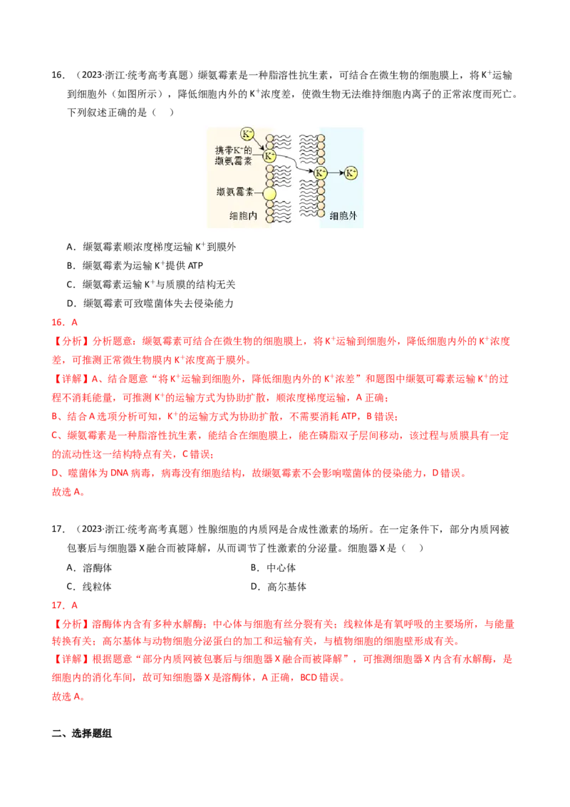 专题01细胞的结构与分子组成（解析卷）_近10年高考真题汇编（必刷）_十年（2014-2024）高考生物真题分项汇编（全国通用）_2023年高考真题和模拟题生物分项汇编（全国通用）