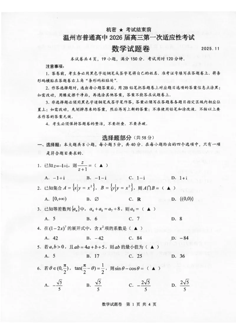 温州市普通高中2026届高三第一次适应性考试数学_2025年11月_251122浙江温州一模浙江省温州市普通高中2026届高三第一次适应性考试（全科）