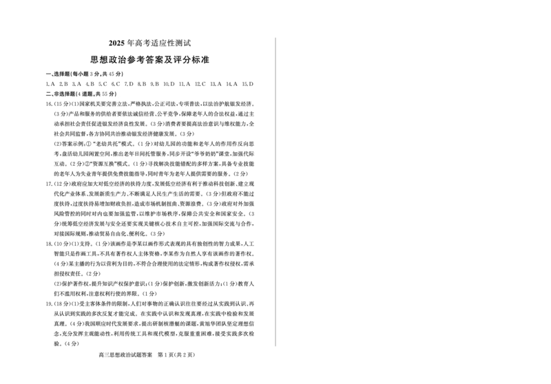山东省（烟台市、德州市）2025届高三高考适应性测试政治答案_2025年5月_250511山东省（烟台市、德州市）2025届高三高考适应性测试（烟台、德州二模）（全科）
