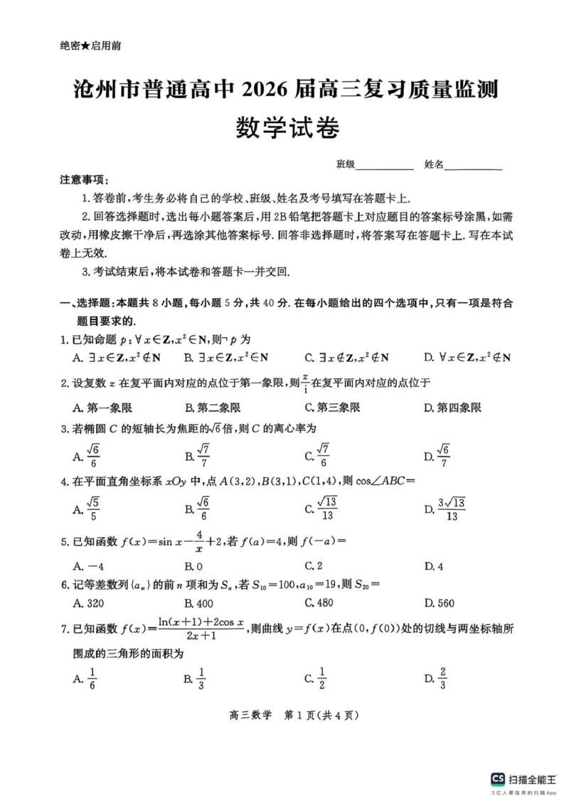 河北省沧州市2025-2026学年高三上学期10月复习质量监测数学试卷_2025年10月_251020河北省沧州市普通高中2026届高三复习质量检测（全科）
