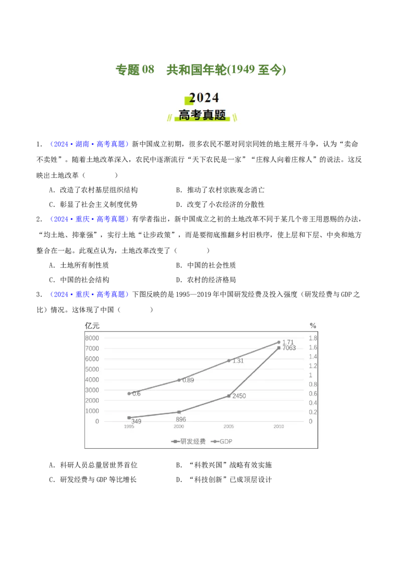 专题08共和国年轮（1949至今）（学生卷）-2024年高考真题和模拟题历史分类汇编（全国通用）_近10年高考真题汇编（必刷）_十年（2014-2024）高考历史真题分项汇编（全国通用）