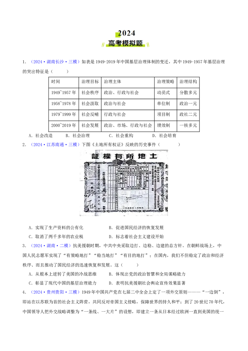 专题08共和国年轮（1949至今）（学生卷）-2024年高考真题和模拟题历史分类汇编（全国通用）_近10年高考真题汇编（必刷）_十年（2014-2024）高考历史真题分项汇编（全国通用）