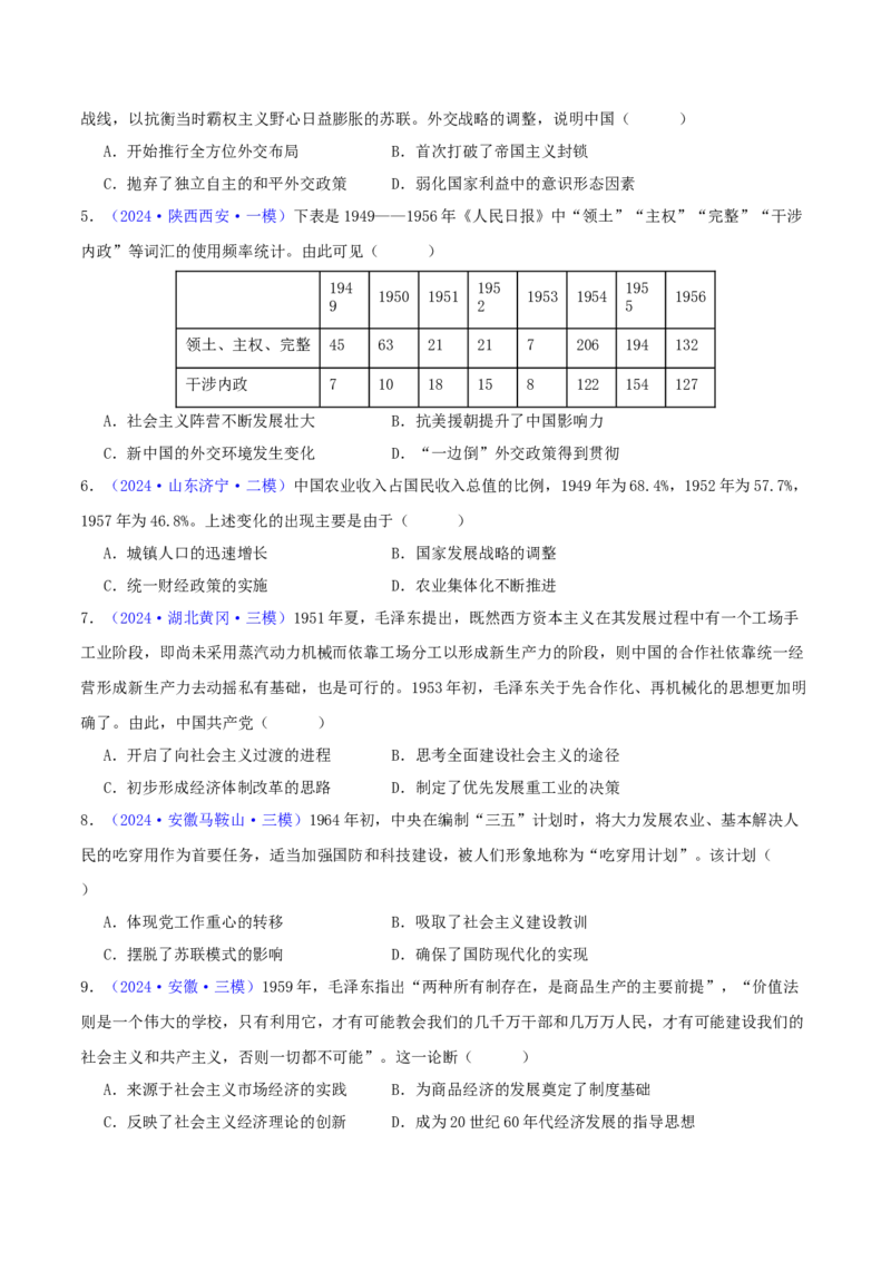 专题08共和国年轮（1949至今）（学生卷）-2024年高考真题和模拟题历史分类汇编（全国通用）_近10年高考真题汇编（必刷）_十年（2014-2024）高考历史真题分项汇编（全国通用）