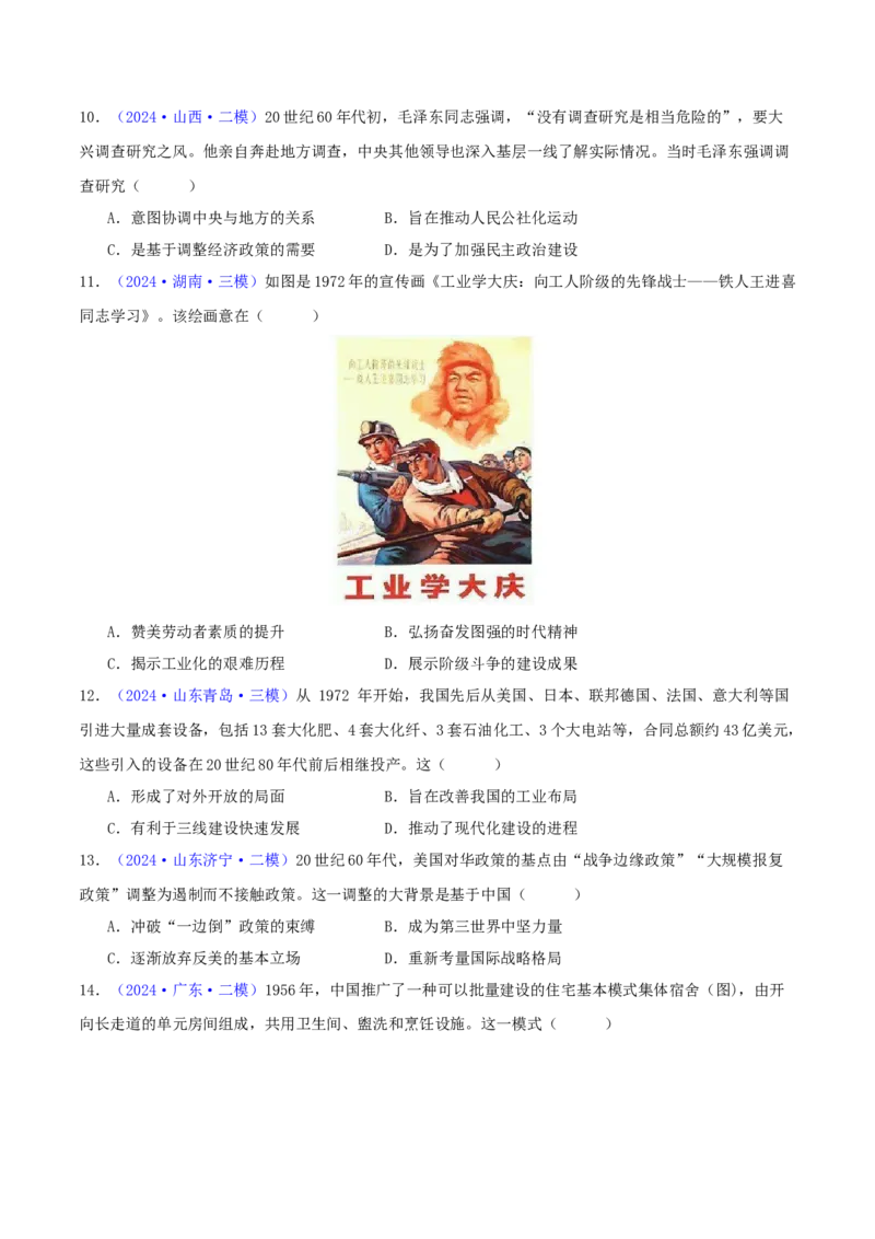 专题08共和国年轮（1949至今）（学生卷）-2024年高考真题和模拟题历史分类汇编（全国通用）_近10年高考真题汇编（必刷）_十年（2014-2024）高考历史真题分项汇编（全国通用）